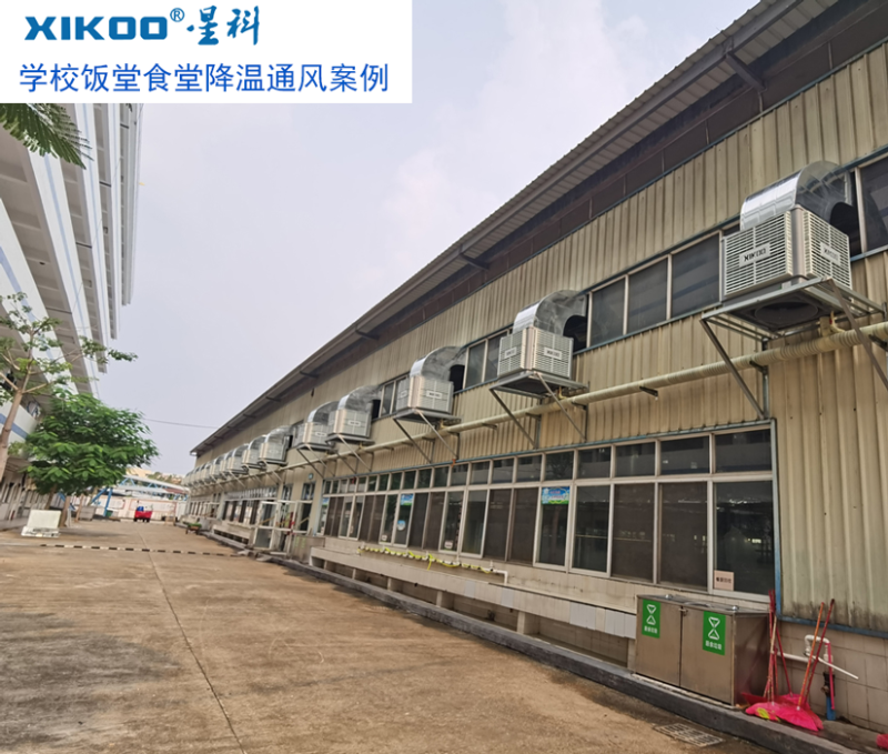 學(xué)校飯?zhí)檬程猛L(fēng)降溫，安裝星科冷風(fēng)機(jī)-通風(fēng)降溫設(shè)備