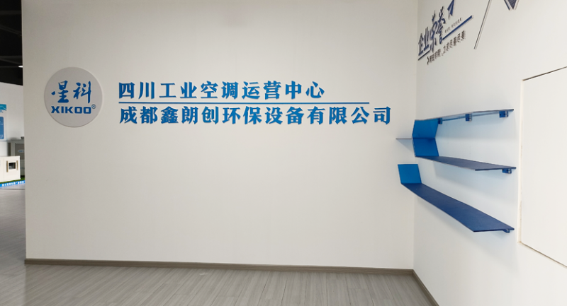 星科環(huán)保空調,工業(yè)蒸發(fā)冷省電空調工廠-四川運營中心